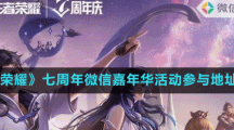 《王者榮耀》七周年微信嘉年華活動參與地址分享
