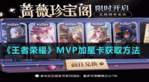 《王者榮耀》MVP加星卡獲取方法