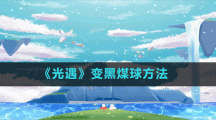 《光遇》變黑煤球方法