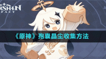 《原神》孢囊晶塵收集方法