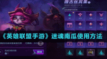 《英雄聯(lián)盟手游》迷魂南瓜使用方法