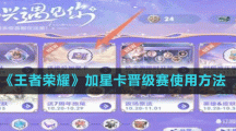 《王者榮耀》加星卡晉級賽使用方法