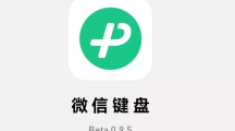 微信鍵盤(pán)安卓?jī)?nèi)測(cè)版 0.9.5 發(fā)布：新增手寫(xiě)找字，調(diào)整按鍵音大小