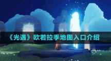 《光遇》歐若拉季地圖入口介紹