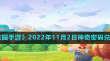 《摩爾莊園手游》2022年11月2日神奇密碼兌換分享