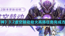 《原神》3.2虛空鼓動(dòng)劫火高揚(yáng)任務(wù)完成方法
