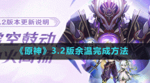 《原神》3.2版余溫完成方法攻略