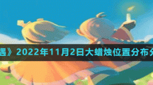 《光遇》2022年11月2日大蠟燭位置分布分享