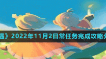 《光遇》2022年11月2日常任務(wù)完成攻略分享