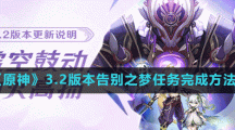 《原神》3.2版本告別之夢任務(wù)完成方法