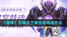 《原神》召喚王下集任務(wù)完成方法