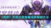 《原神》無相之草隱藏成就解鎖方法