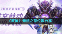 《原神》無相之草位置分享