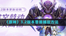 《原神》3.2版本蕈獸捕捉方法