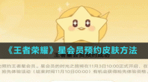 《王者榮耀》星會員預(yù)約皮膚方法