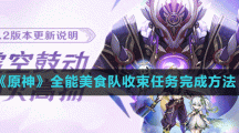 《原神》全能美食隊收束任務(wù)完成方法