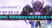 《原神》草神納西妲劫波蓮采集位置分享