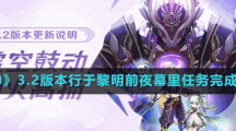 《原神》3.2版本行于黎明前夜幕里任務(wù)完成方法