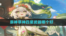 《原神》3.2草神四星武器選擇推薦