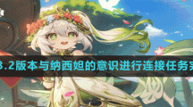 《原神》3.2版本與納西妲的意識進(jìn)行連接任務(wù)完成方法