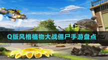 Q版風(fēng)格植物大戰(zhàn)僵尸手游盤點