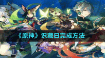 《原神》識藏日完成方法