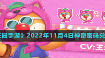 《摩爾莊園手游》2022年11月4日神奇密碼兌換分享