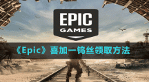 《Epic》喜加一鎢絲領(lǐng)取方法