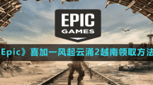 《Epic》喜加一風起云涌2越南領(lǐng)取方法