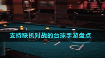 支持聯(lián)機(jī)對戰(zhàn)的臺(tái)球手游盤點(diǎn)