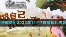 《創(chuàng)造與魔法》2022年11月7日最新禮包兌換碼