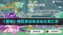 《原神》冒險家試煉活動任務(wù)匯總