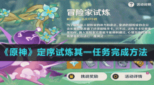 《原神》定序試煉其一任務(wù)完成方法