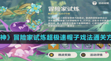 《原神》冒險家試煉超極速帽子戲法通關(guān)方法