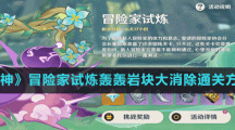 《原神》冒險家試煉轟轟巖塊大消除通關(guān)方法