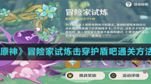 《原神》冒險家試煉擊穿護盾吧通關(guān)方法