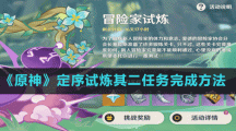 《原神》定序試煉其二任務(wù)完成方法