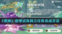 《原神》定序試煉其三任務(wù)完成方法
