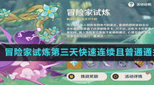 《原神》冒險家試煉第三天快速連續(xù)且普通通關(guān)方法