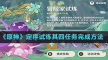 《原神》定序試煉其四任務(wù)完成方法