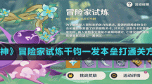 《原神》冒險家試煉千鈞一發(fā)本壘打通關(guān)方法