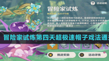 《原神》冒險家試煉第四天超極速帽子戲法通關(guān)方法