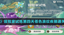 《原神》冒險家試煉第四天蒼色浪紋疾馳通關(guān)方法