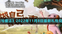 《創(chuàng)造與魔法》2022年11月8日最新禮包兌換碼