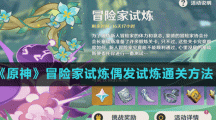 《原神》冒險家試煉偶發(fā)試煉通關(guān)方法