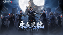 《天涯明月刀M》「永夜從龍」版本登場全新門派「從龍」、主線篇章「誓言」新劇情開啟