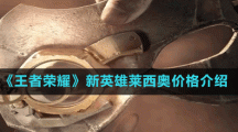 《王者榮耀》新英雄萊西奧技能介紹