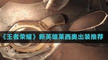 《王者榮耀》新英雄萊西奧出裝推薦