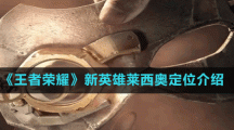 《王者榮耀》新英雄萊西奧定位介紹