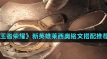 《王者榮耀》新英雄萊西奧銘文搭配推薦